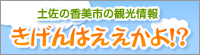 土佐の香美市の観光情報　きげんはええかよ！？