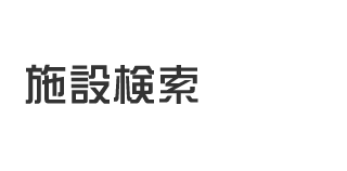 施設検索のタイトル画像