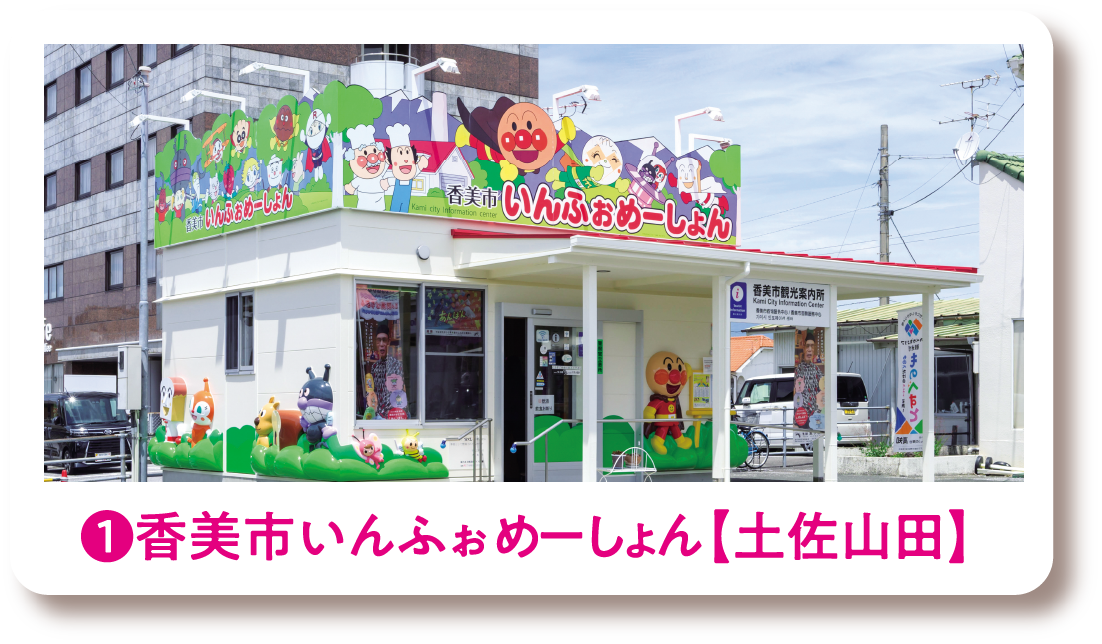 ❶香美市いんふぉめーしょん【土佐山田】