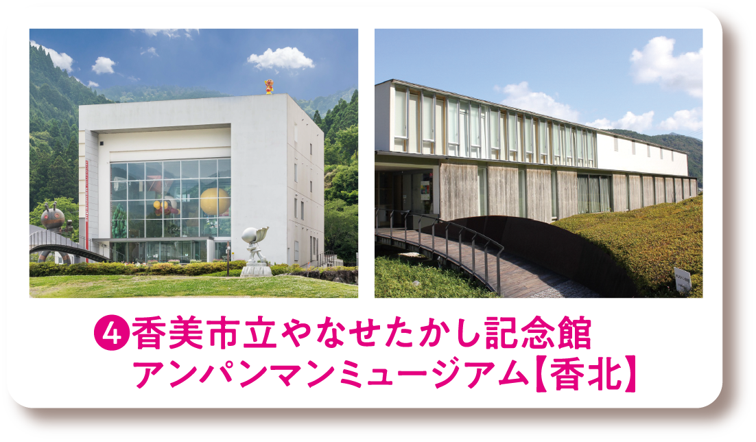 ❹香美市立やなせたかし記念館アンパンマンミュージアム【香北】