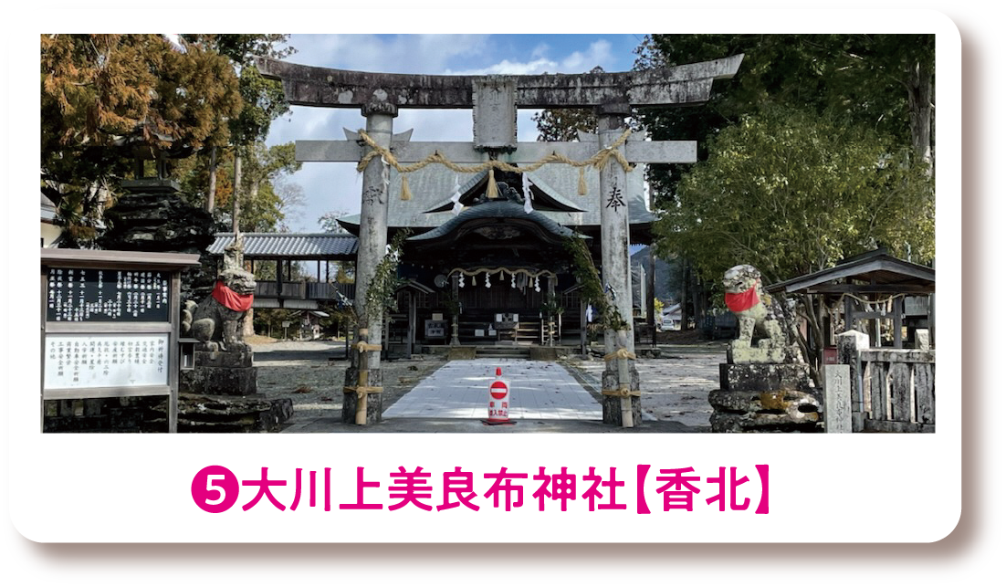 ❺大川上美良布神社【香北】