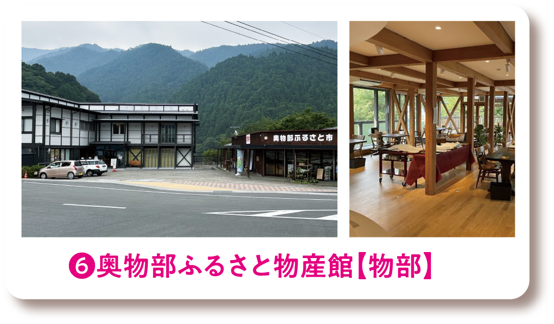 ❻奥物部ふるさと物産館【物部】