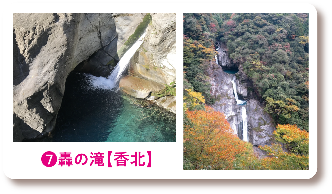 ❼轟の滝【香北】
