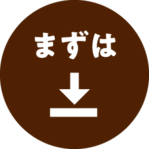 まずは