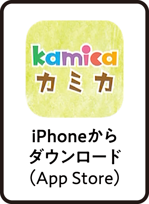 iPhoneからダウンロード（App Store）