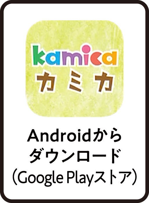 Androidからダウンロード（Google Playストア）