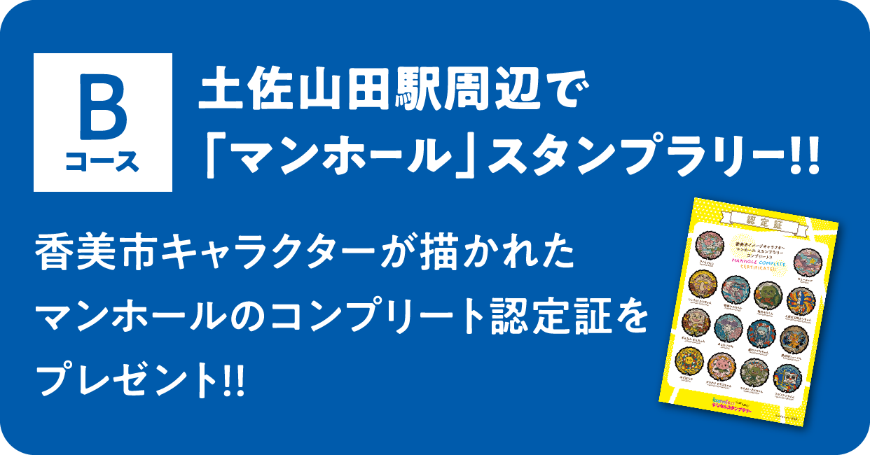 Bコース 土佐山田駅周辺で「マンホール」スタンプラリー！！ 香美市キャラクターが描かれた	マンホールのコンプリート認定証をプレゼント！！
