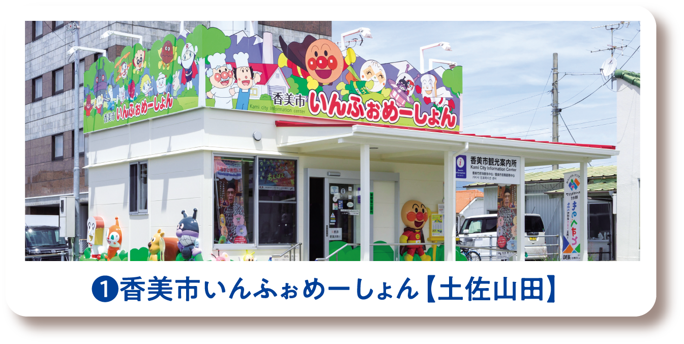 ❶香美市いんふぉめーしょん【土佐山田】