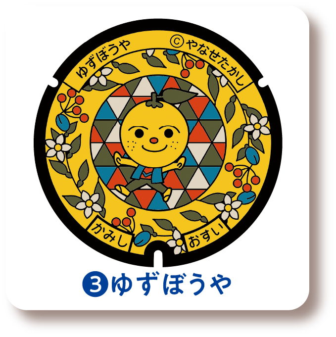 ❸ゆずぼうや