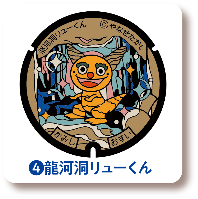 ❹龍河洞リューくん