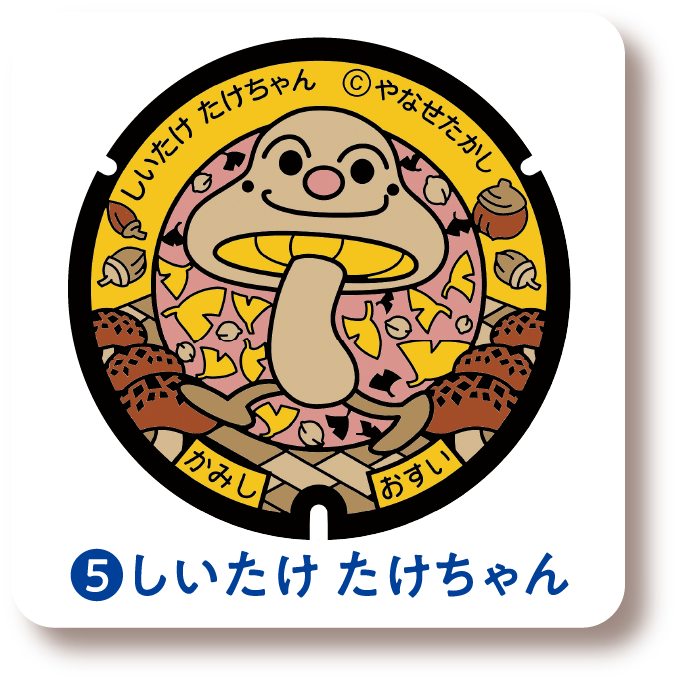 ❺しいたけ たけちゃん