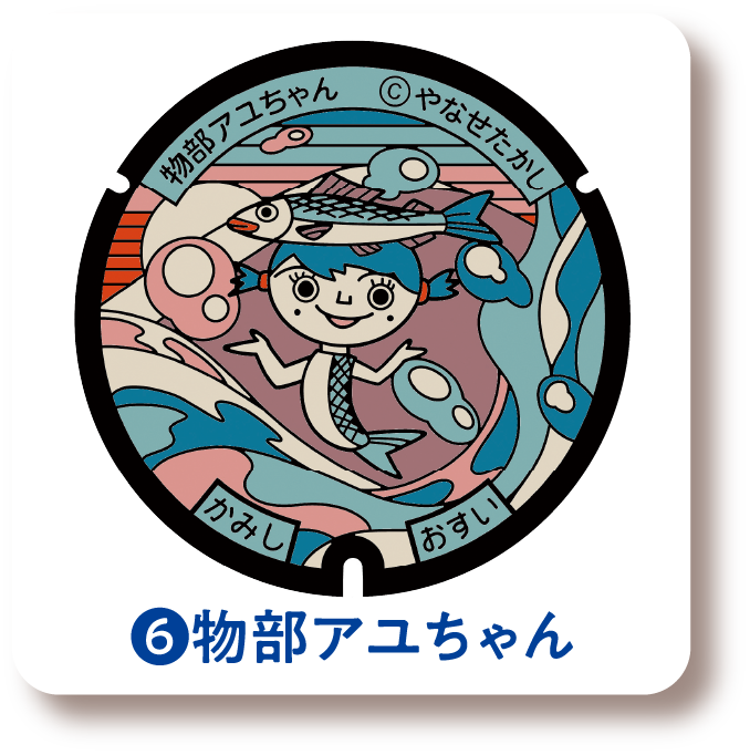 ❻物部アユちゃん