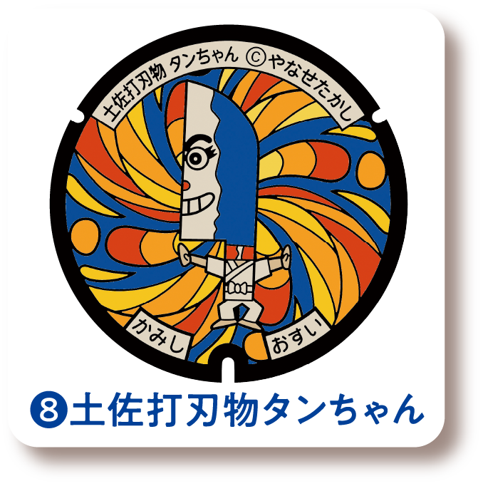 ❽土佐打刃物タンちゃん