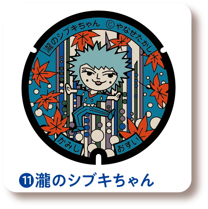 ⓫瀧のシブキちゃん