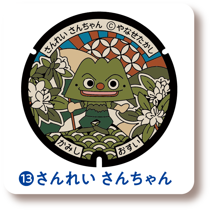 ⓭さんれい さんちゃん