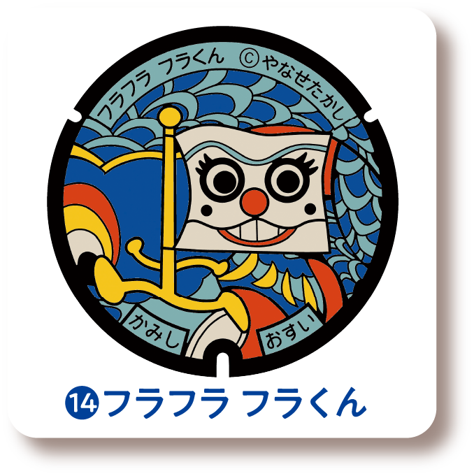 ⓮フラフラ フラくん