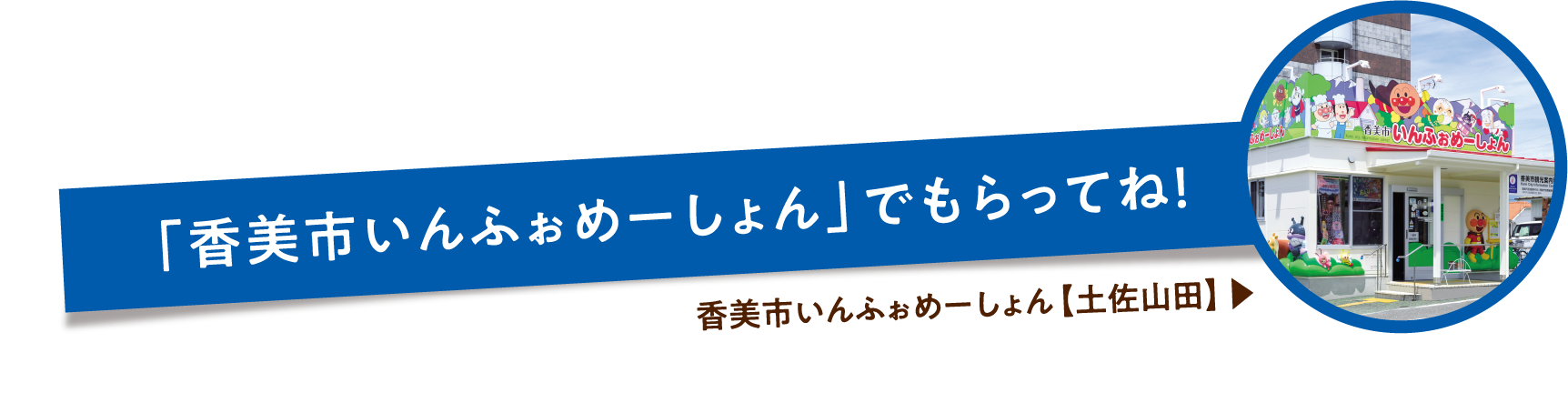 「香美市いんふぉめーしょん」でもらってね！ 香美市いんふぉめーしょん【土佐山田】