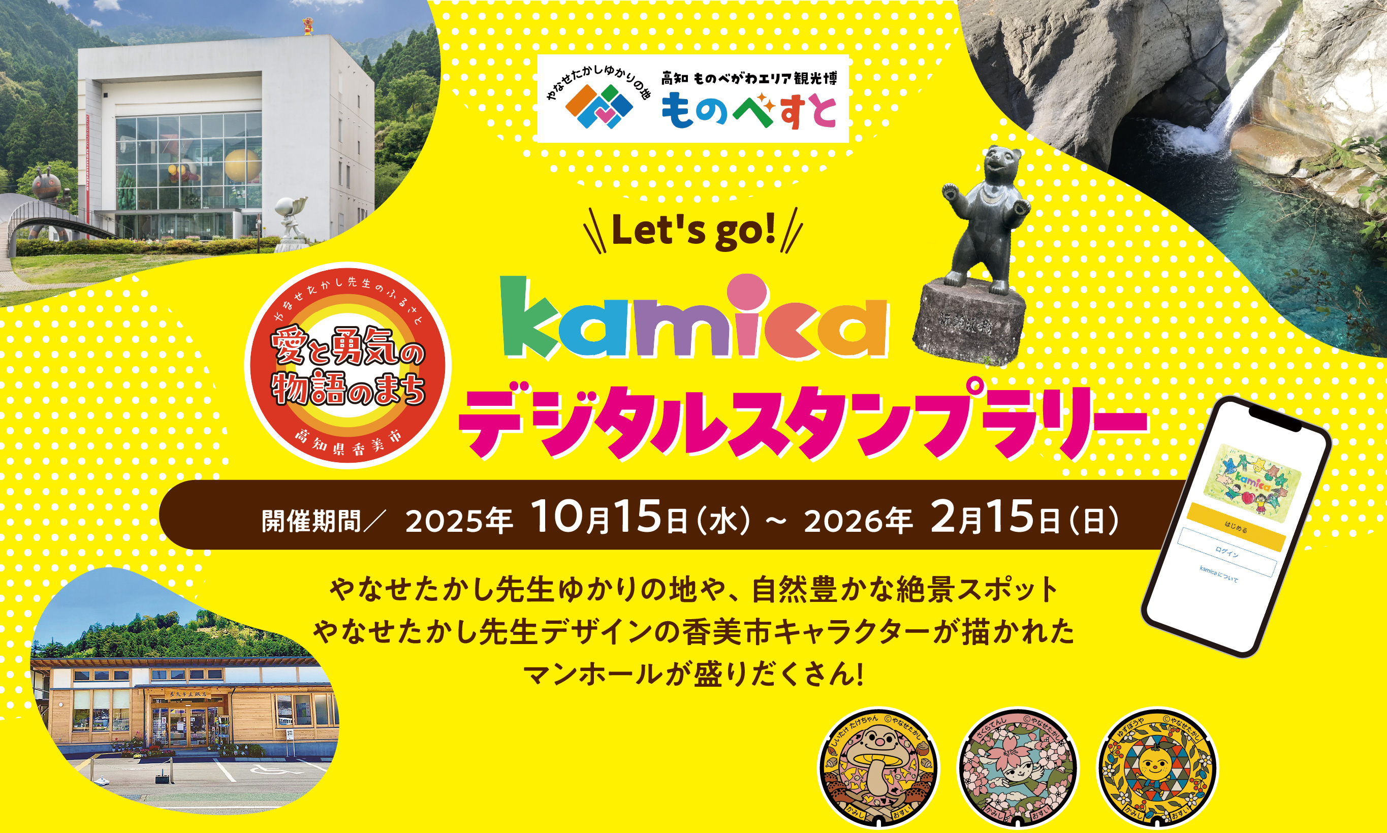 Let's go! kamicaデジタルスタンプラリー 開催期間2025年10月15日（水）～2026年2月15日（日） やなせたかし先生ゆかりの地や、	自然豊かな絶景スポットやなせたかし先生デザインの香美市キャラクターが描かれたマンホールが盛りだくさん！