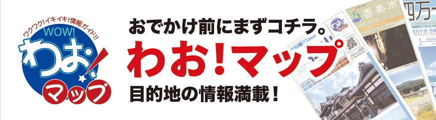 わお！マップ
