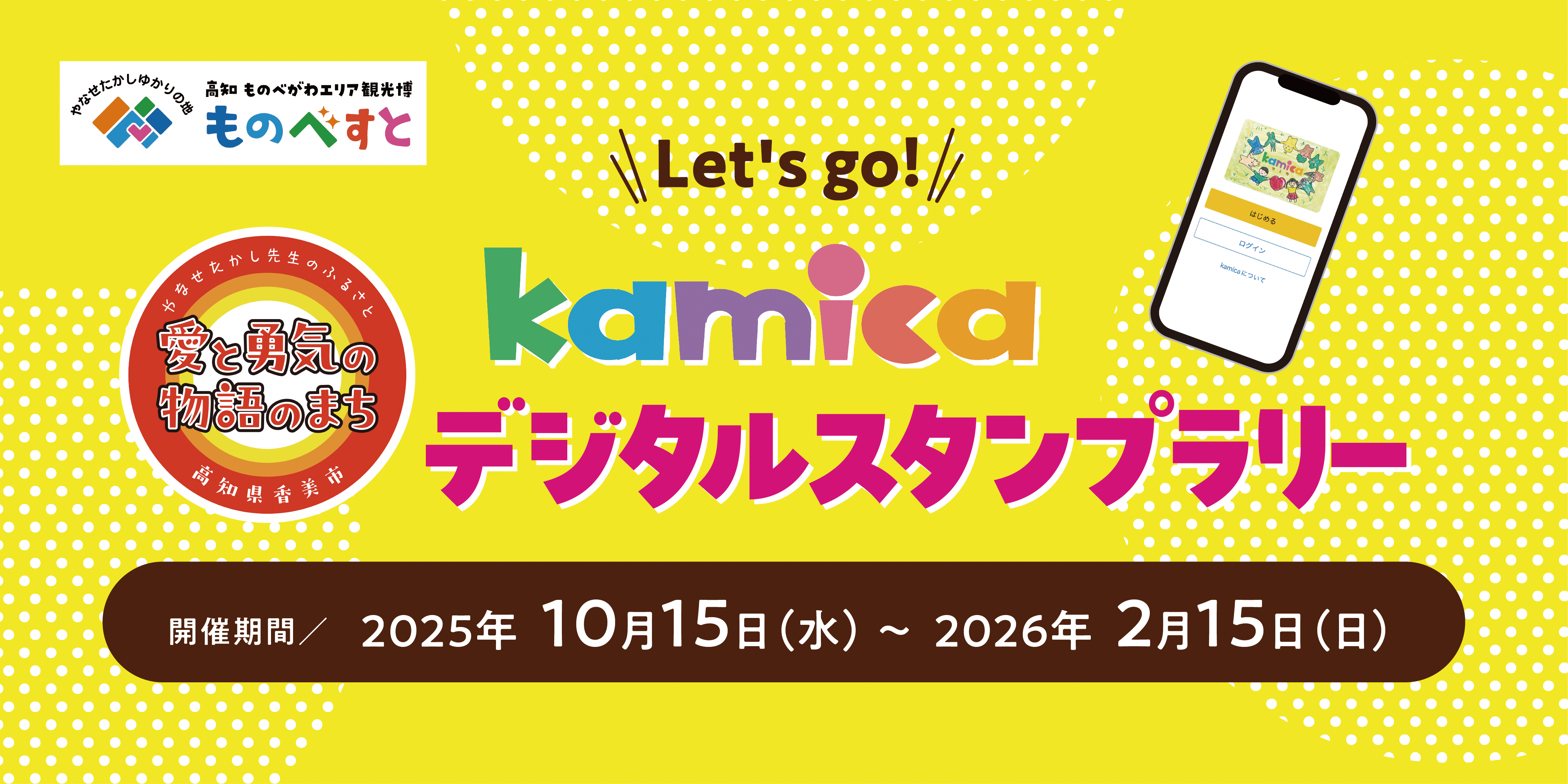 kamicaデジタルスタンプラリー