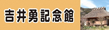 吉井勇記念館