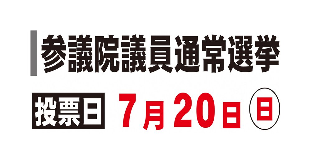 令和7年参議院議員通常選挙