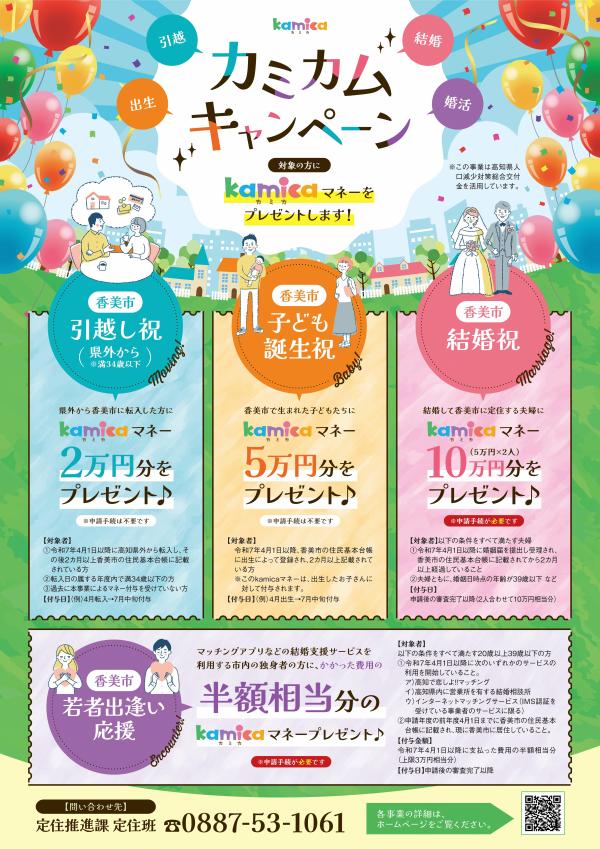 カミカムキャンペーンチラシ