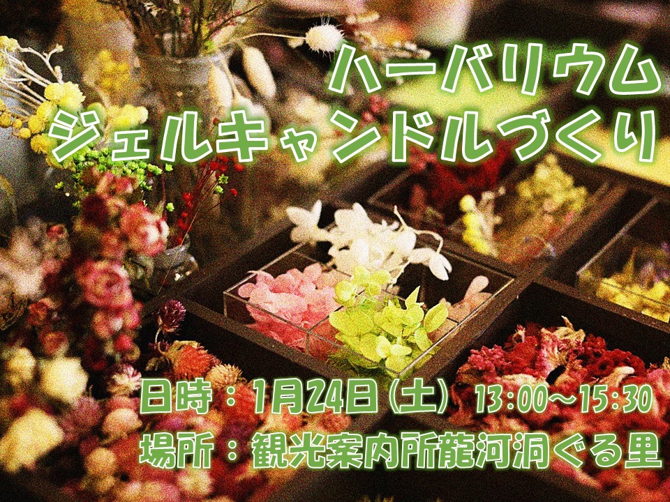 ハーバリウムジェルキャンドルづくり