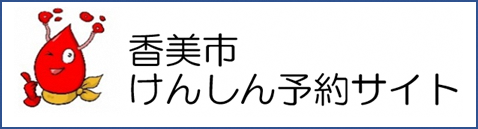 香美市けんしん予約サイト