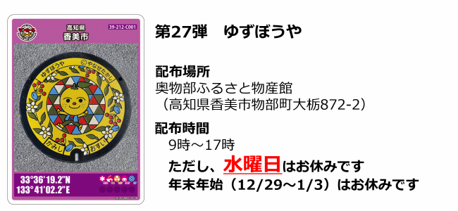 香美市第27弾マンホールカード ゆずぼうや 配布場所:奥物部ふるさと物産館(高知県香美市物部町大栃872-2)配布時間:9時~17時 ただし、水曜日・年末年始(12月29日~1月3日)はお休みです