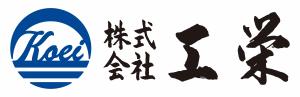 株式会社工栄 企業ロゴ