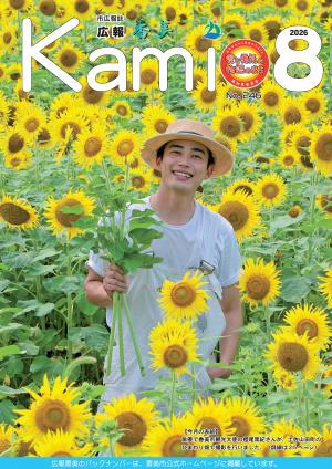広報香美2026年8月号