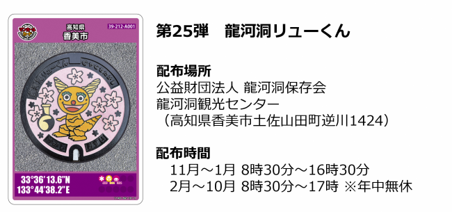香美市第25弾マンホールカード龍河洞リューくん　配布場所：公益財団法人龍河洞保存会龍河洞観光センター（高知県香美市土佐山田町逆川1424）　配布時間：11月～1月 8時30分～16時30分（年中無休）　2月～10月 8時30分～17時（年中無休）