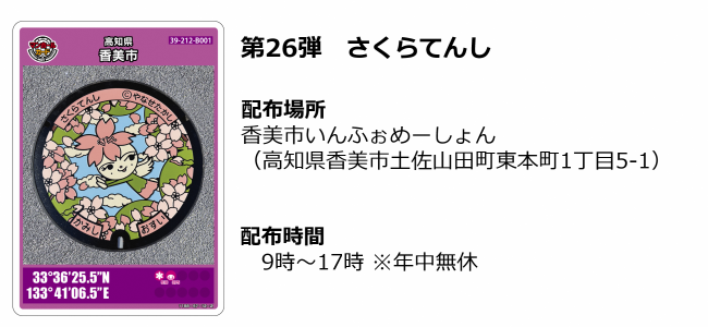 香美市第26弾マンホールカード　さくらてんし　配布場所：香美市いんふぉめーしょん（高知県香美市土佐山田町東本町1丁目5-1）配布時間：9時～17時（年中無休）