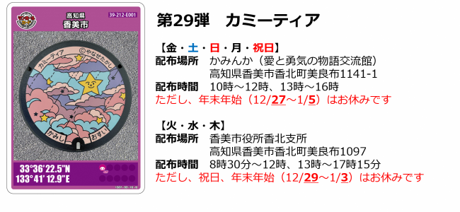 香美市第29弾マンホールカード　カミーティア　配布場所：かみんか（高知県香美市香北町美良布1141-1）配布時間：10時～12時00分 13時～16時 ただし、火・水・木曜日、年末年始（12月27日～1月5日）はお休みです