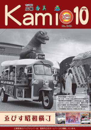 広報香美2026年10月号