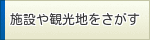 施設や観光地をさがす