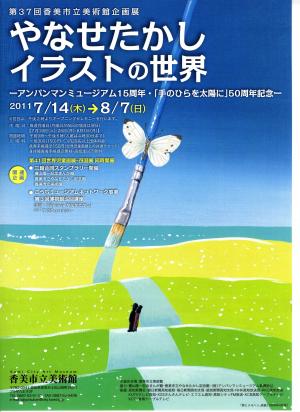 第37回企画展 やなせたかしイラストの世界 アンパンマンミュージアム15周年 手のひらを太陽に 50周年記念 第41回世界児童画展 四国展 香美市公式ホームページ