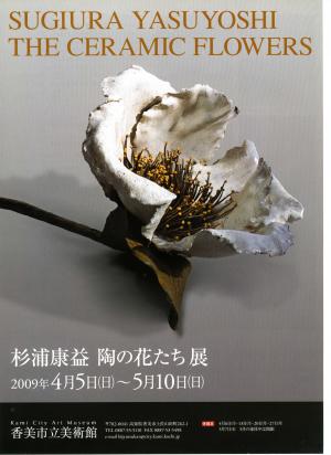 第23回企画展「杉浦康益 陶の花たち展」 - 香美市公式ホームページ