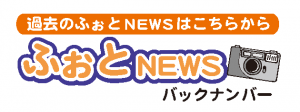 過去のふぉとニュースはこちらから