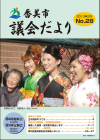 第２８号議会だより表紙