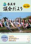 議会だより第29号「