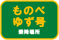 乗降場所シール