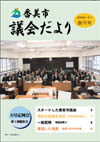 香美市議会だより創刊号表紙