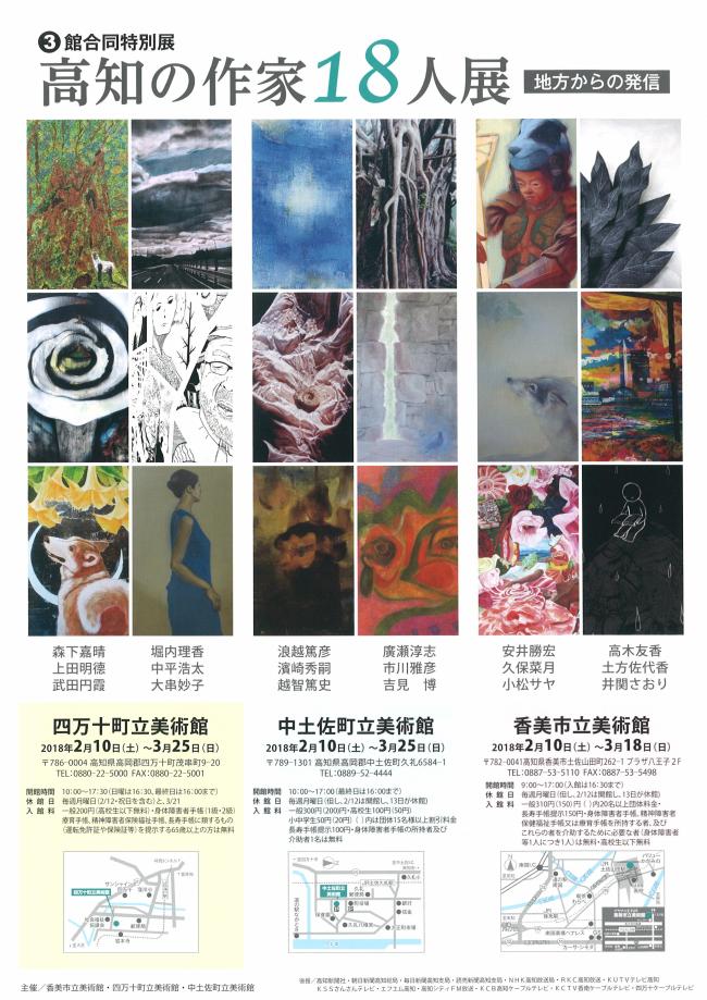 高知の作家18人展チラシ表