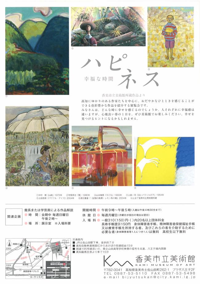 第74回企画展 ハピネス 幸福な時間 香美市公式ホームページ