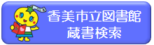 香美市立図書館蔵書検索リンク