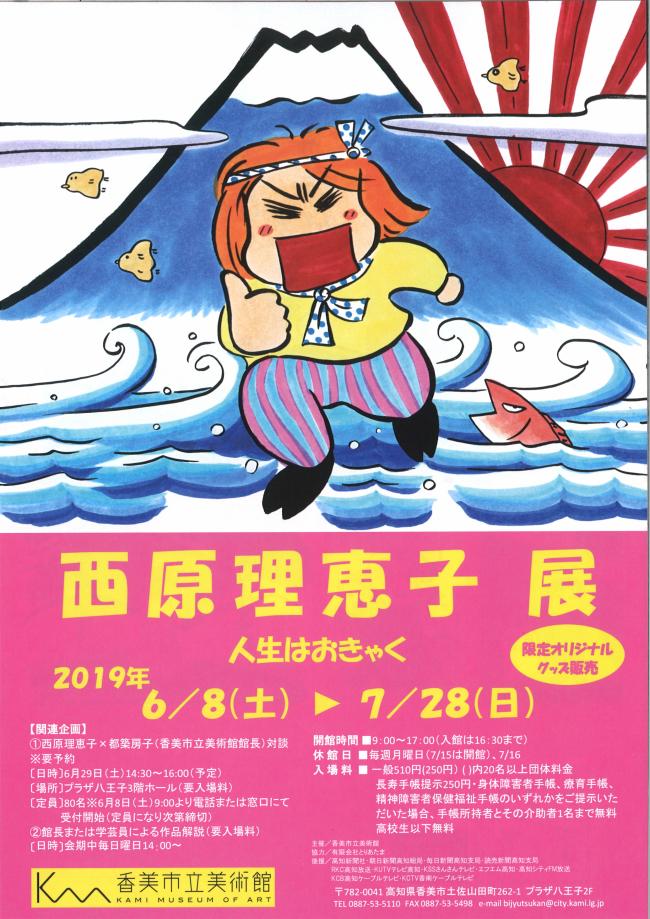 第81回企画展「西原理恵子展　人生はおきゃく」