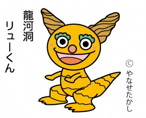 香美市イメージキャラクター　龍河洞 リューくん　画像