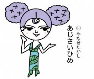 香美市イメージキャラクター　あじさいひめ　画像